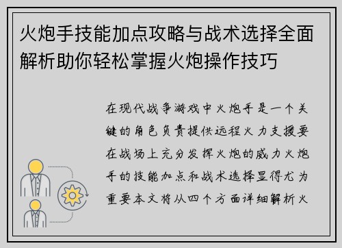 火炮手技能加点攻略与战术选择全面解析助你轻松掌握火炮操作技巧