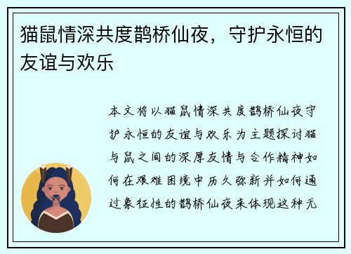 猫鼠情深共度鹊桥仙夜,守护永恒的友谊与欢乐