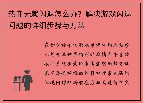 热血无赖闪退怎么办?解决游戏闪退问题的详细步骤与方法