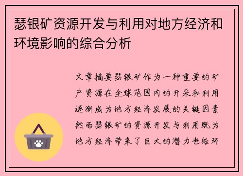 瑟银矿资源开发与利用对地方经济和环境影响的综合分析