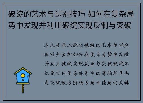 破绽的艺术与识别技巧 如何在复杂局势中发现并利用破绽实现反制与突破