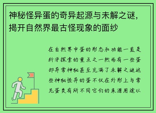 神秘怪异蛋的奇异起源与未解之谜,揭开自然界最古怪现象的面纱