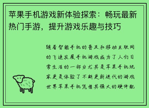 苹果手机游戏新体验探索:畅玩最新热门手游,提升游戏乐趣与技巧