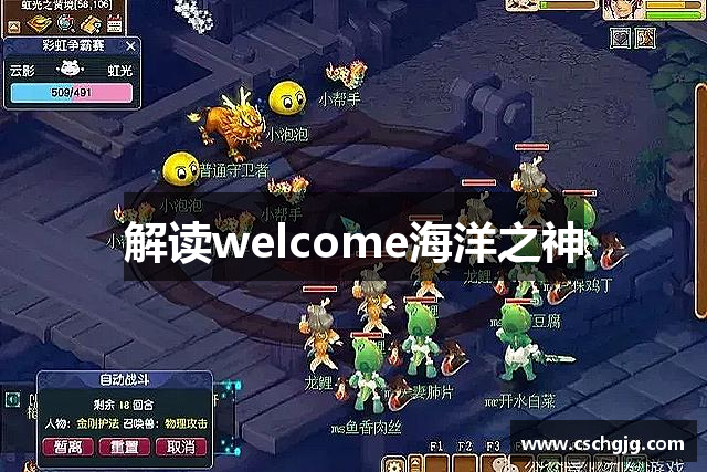 解读welcome海洋之神