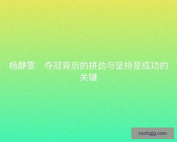 杨静雯：夺冠背后的拼劲与坚持是成功的关键