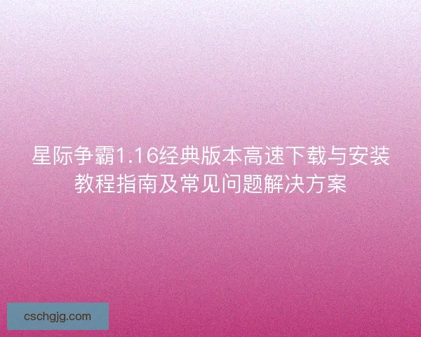 星际争霸1.16经典版本高速下载与安装教程指南及常见问题解决方案
