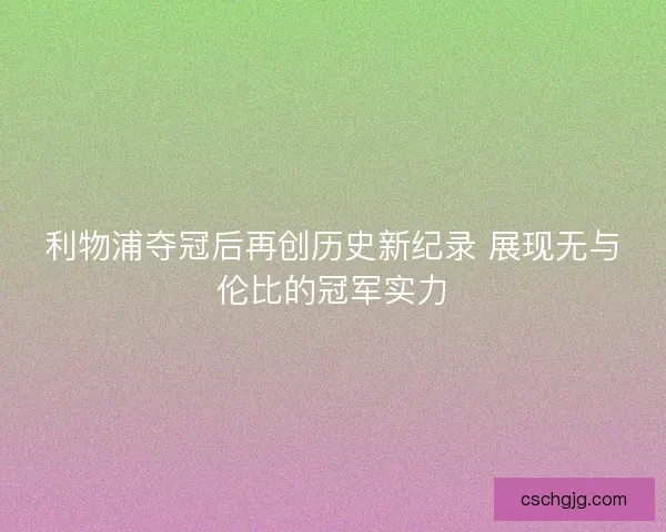 利物浦夺冠后再创历史新纪录 展现无与伦比的冠军实力