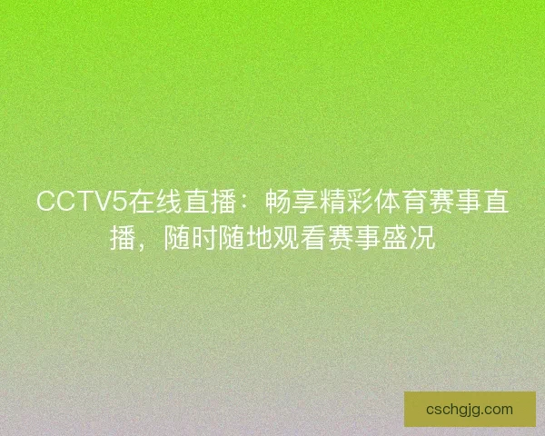 CCTV5在线直播：畅享精彩体育赛事直播，随时随地观看赛事盛况