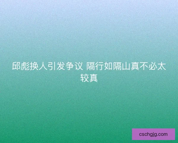 邱彪换人引发争议 隔行如隔山真不必太较真