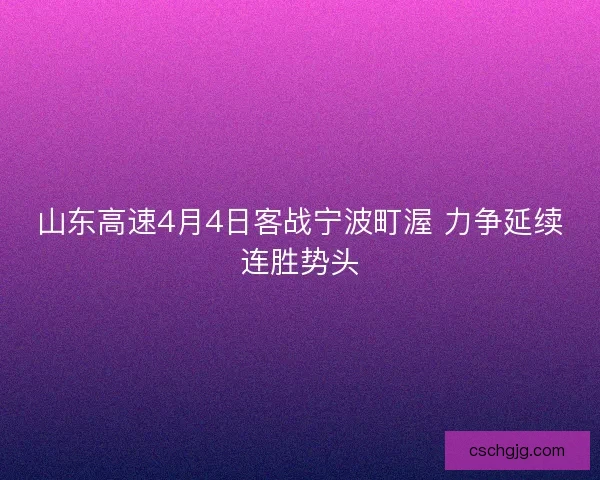 山东高速4月4日客战宁波町渥 力争延续连胜势头