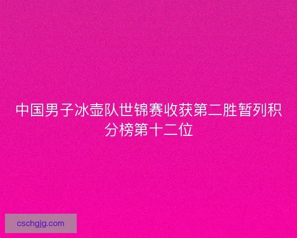 中国男子冰壶队世锦赛收获第二胜暂列积分榜第十二位 中国男子冰壶队世锦赛收获第二胜暂列积分榜第十二位