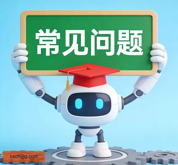 常见问题