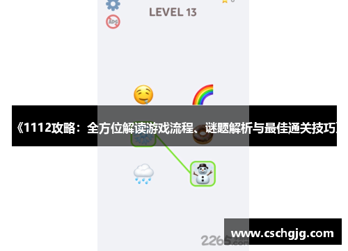 《1112攻略：全方位解读游戏流程、谜题解析与最佳通关技巧》