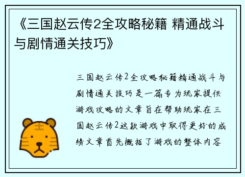 《三国赵云传2全攻略秘籍 精通战斗与剧情通关技巧》