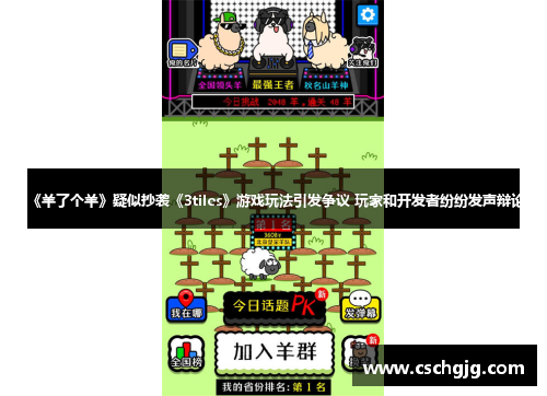 《羊了个羊》疑似抄袭《3tiles》游戏玩法引发争议 玩家和开发者纷纷发声辩论