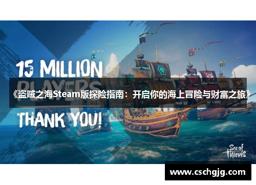 《盗贼之海Steam版探险指南：开启你的海上冒险与财富之旅》