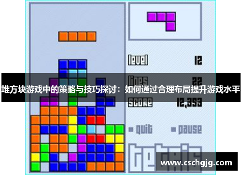 堆方块游戏中的策略与技巧探讨：如何通过合理布局提升游戏水平
