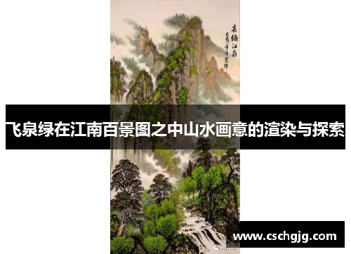 飞泉绿在江南百景图之中山水画意的渲染与探索