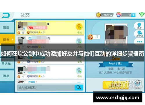 如何在坎公剑中成功添加好友并与他们互动的详细步骤指南